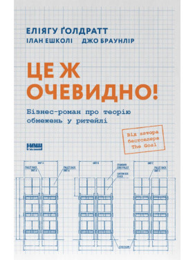 Це ж очевидно! Бізнес-роман про теорію обмежень у ритейлі. Джо Браунлір, Еліягу Ґолдратт, Ілан Ешколі Це ж очевидно! Бізнес-роман про теорію обмежень у ритейлі. Джо Браунлір, Еліягу Ґолдратт, Ілан Ешколі
