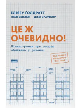 Это очевидно! Бизнес роман о теории ограничений в ритейле. Джо Браунлир, Элиагу Голдратт, Илан Эшколи