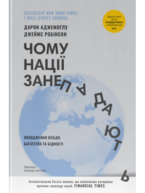 Чому нації занепадають. Походження влади, багатства і бідності Джеймс Робінсон, Дарон Аджемоглу Чому нації занепадають. Походження влади, багатства і бідності Джеймс Робінсон, Дарон Аджемоглу