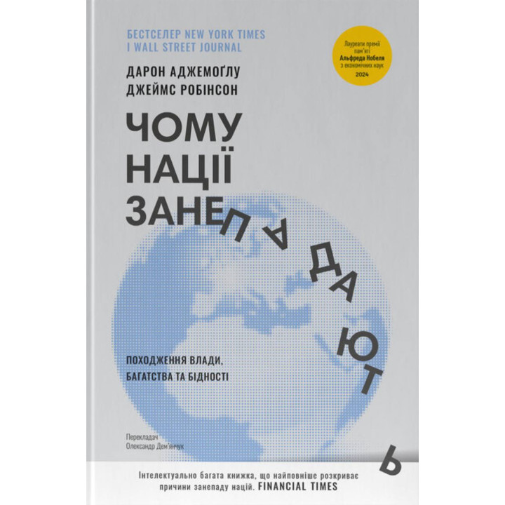 Чому нації занепадають. Походження влади, багатства і бідності Джеймс Робінсон, Дарон Аджемоглу