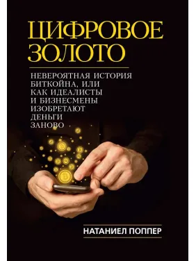 Цифрове Золото. Неймовірна історія Биткойна або про те, як ідеалісти і бізнесмени винаходять гроші заново Цифрове Золото. Неймовірна історія Биткойна або про те, як ідеалісти і бізнесмени винаходять гроші заново
