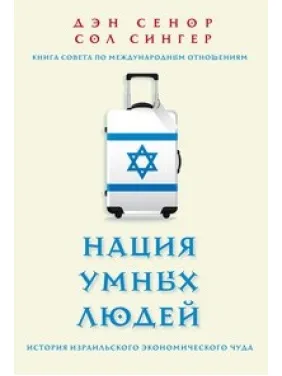 Ден Сенор. Нація розумних людей. Історія ізраїльського економічного дива Ден Сенор. Нація розумних людей. Історія ізраїльського економічного дива
