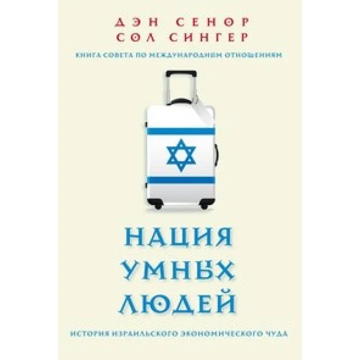 Ден Сенор. Нація розумних людей. Історія ізраїльського економічного дива