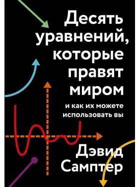 Десять уравнений, которые правят миром. И как их можете использовать вы. Дэвид Самптер Десять уравнений, которые правят миром. И как их можете использовать вы. Дэвид Самптер