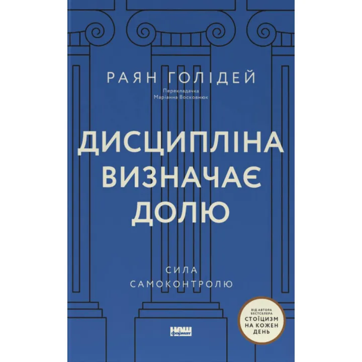 Дисципліна визначає долю. Сила самоконтролю. Раян Голідей 