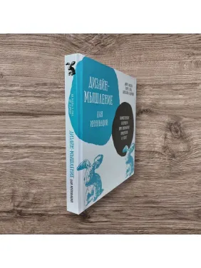 Дизайн-мислення для інновацій. Компетенції майбутнього при розробці продуктів і послуг. Джин Лідтка, Карен Холд, Джессіка Елдрідж