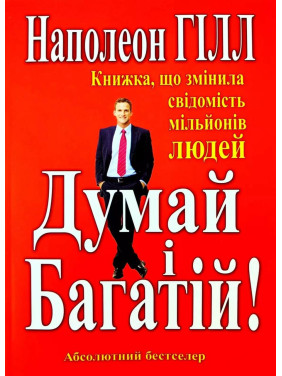 Думай і Багатій.Книжка що змінила свідомість мільйонів людей. Наполеон Хілл (тв) Думай і Багатій.Книжка що змінила свідомість мільйонів людей. Наполеон Хілл (тв)