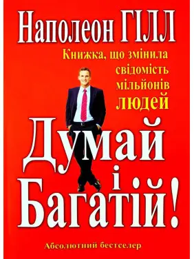 Думай и Богач. Книга изменившая сознание миллионов людей. Наполеон Хилл (тв) Думай и Богач. Книга изменившая сознание миллионов людей. Наполеон Хилл (тв)