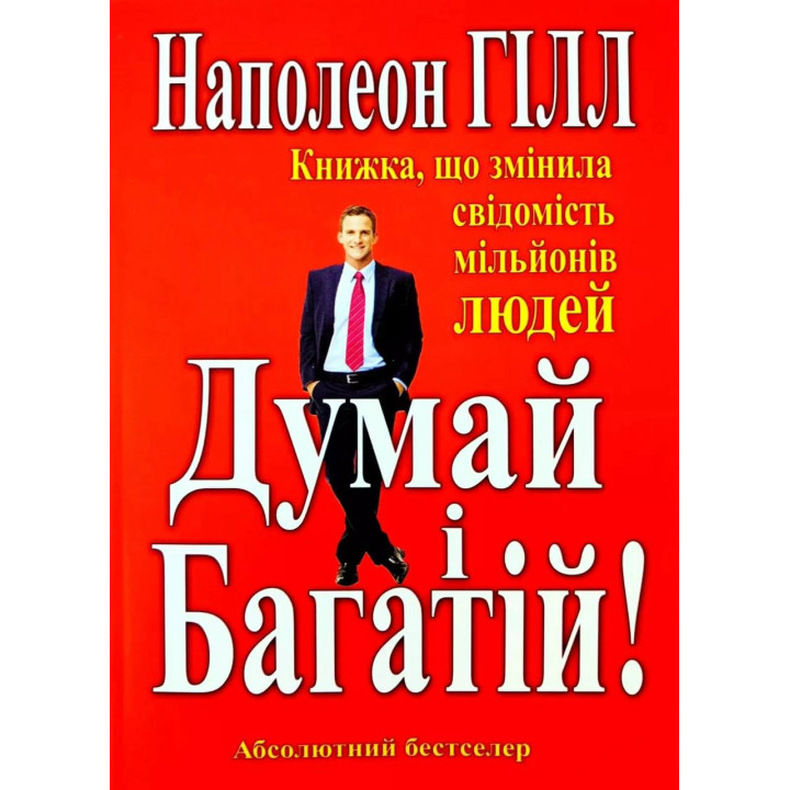 Думай і Багатій.Книжка що змінила свідомість мільйонів людей. Наполеон Хілл (тв)