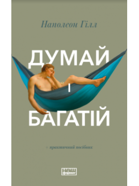 Думай і багатій Наполеон Гілл Думай і багатій Наполеон Гілл
