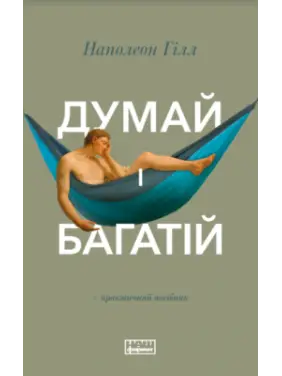 Думай и богатый Наполеон Гилл Думай и богатый Наполеон Гилл