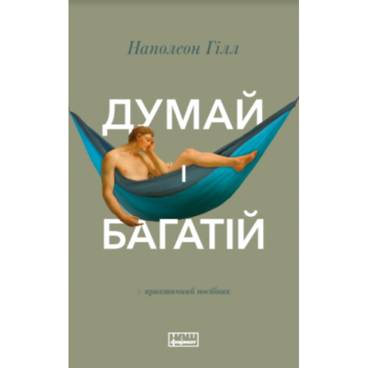 Думай і багатій Наполеон Гілл