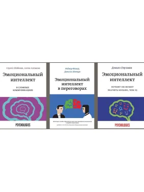 Эмоциональный интеллект + Эмоциональный интеллект в переговорах + Эмоциональный интеллект в сложных коммуникациях Эмоциональный интеллект + Эмоциональный интеллект в переговорах + Эмоциональный интеллект в сложных коммуникациях