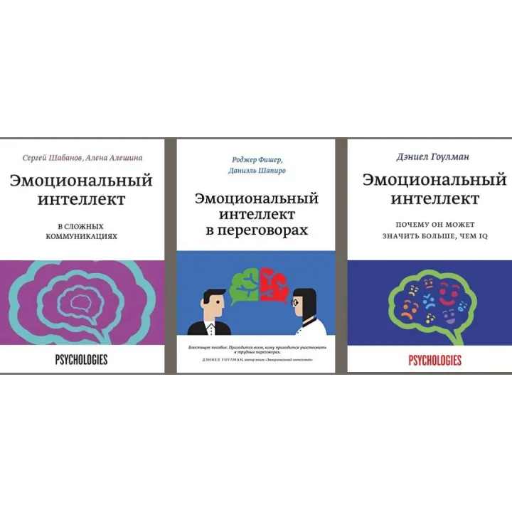 Эмоциональный интеллект + Эмоциональный интеллект в переговорах + Эмоциональный интеллект в сложных коммуникациях 
