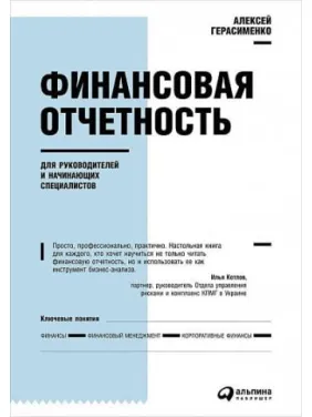 Фінансова звітність для керівників та початківців. Олексій Герасименко Фінансова звітність для керівників та початківців. Олексій Герасименко
