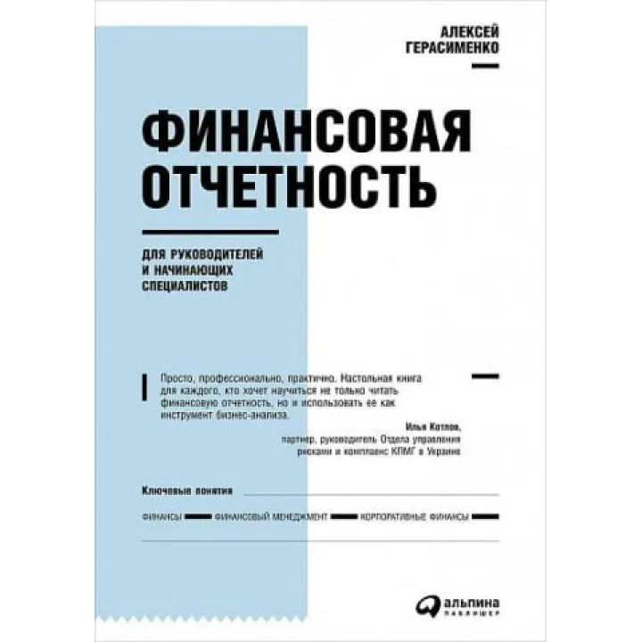 Финансовая отчетность для руководителей и начинающих специалистов. Алексей Герасименко