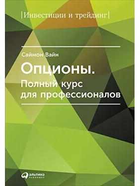 Опціони. Повний курс для професіоналів. Саймон Вайн Опціони. Повний курс для професіоналів. Саймон Вайн