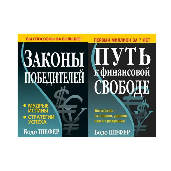 Закони переможців + Шлях до фінансової свободи. Бодо Шефер (комплект із 2-х книг)