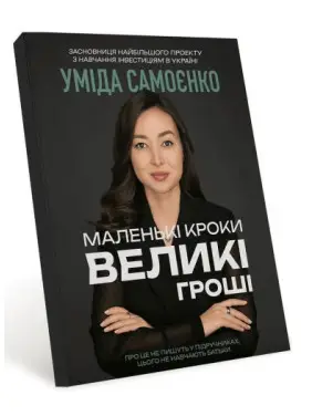 Маленькі кроки – великі гроші. Уміда Самоєнко Маленькі кроки – великі гроші. Уміда Самоєнко