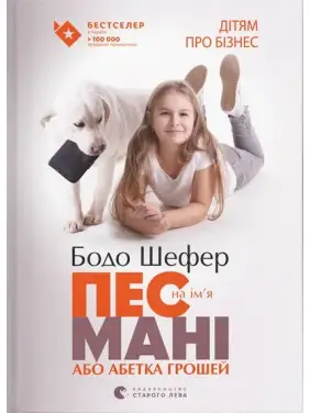 Пес на ім'я Мані, або Абетка грошей. Бодо Шефер Пес на ім'я Мані, або Абетка грошей. Бодо Шефер