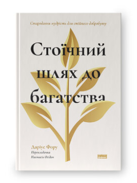 Стоїчний шлях до багатства. Стародавня мудрість для стійкого добробуту. Даріус Фору Стоїчний шлях до багатства. Стародавня мудрість для стійкого добробуту. Даріус Фору