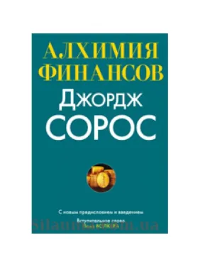Алхимия финансов. Джордж Сорос Алхимия финансов. Джордж Сорос