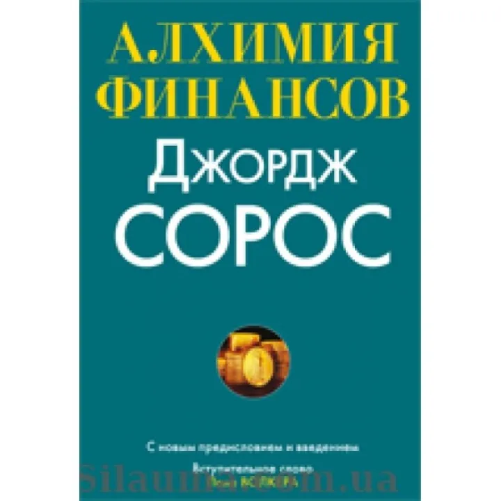 Алхимия финансов. Джордж Сорос
