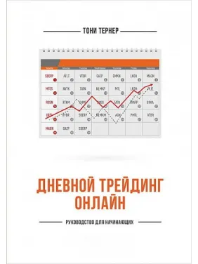 Денний трейдинг онлайн. Керівництво для початківців. Тоні Тернер Денний трейдинг онлайн. Керівництво для початківців. Тоні Тернер