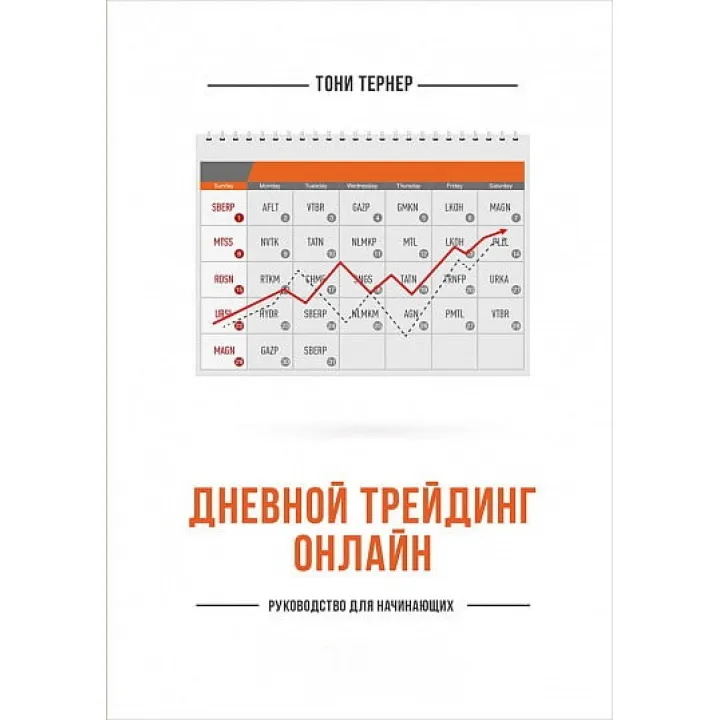 Денний трейдинг онлайн. Керівництво для початківців. Тоні Тернер