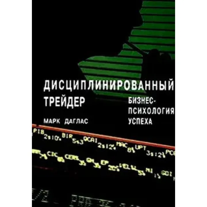 Дисциплінований трейдер. Бізнес-психологія успіху. Марк Даглас  (м'яка обкладинка)