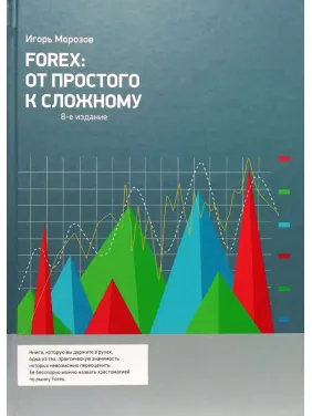 Forex: Від простого до складного Forex: Від простого до складного