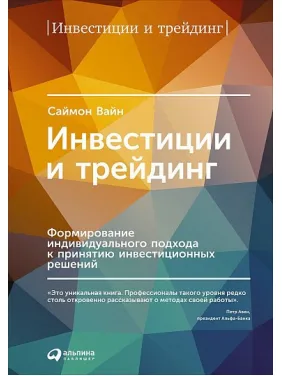 Інвестиції та трейдинг. Формування індивідуального підходу до прийняття інвестиційних рішень Інвестиції та трейдинг. Формування індивідуального підходу до прийняття інвестиційних рішень