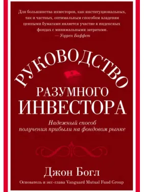 Руководство разумного инвестора. Надежный способ получения прибыли на фондовом рынке Руководство разумного инвестора. Надежный способ получения прибыли на фондовом рынке