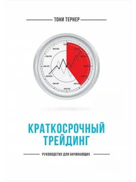 Короткостроковий трейдинг. Керівництво для початківців. Тоні Тернер Короткостроковий трейдинг. Керівництво для початківців. Тоні Тернер