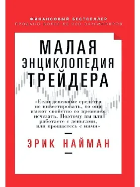 Малая энциклопедия трейдера. Эрик Найман