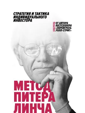 Метод Пітера Лінча: стратегія і тактика індивідуального інвестора. Пітер Лінч