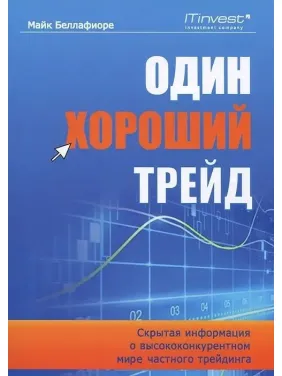 Один хороший трейд. Прихована інформація про висококонкурентному світі приватного трейдингу Один хороший трейд. Прихована інформація про висококонкурентному світі приватного трейдингу
