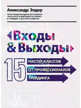 Олександр Елдер. Входи і виходи: 15 майстер-класів від професіоналів трейдингу (м'яка обкладинка) Олександр Елдер. Входи і виходи: 15 майстер-класів від професіоналів трейдингу (м'яка обкладинка)