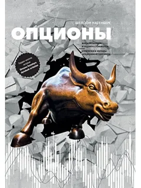 Опціони: Волатильність і оцінка вартості. Стратегії та методи опціонної торгівлі. Шелдон Натенберг Опціони: Волатильність і оцінка вартості. Стратегії та методи опціонної торгівлі. Шелдон Натенберг