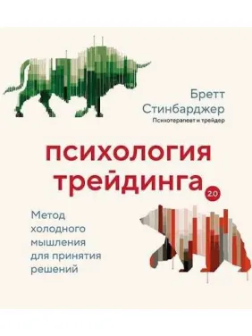 Психология трейдинга. Метод холодного мышления для принятия решений. Бретт Стинбарджер Психология трейдинга. Метод холодного мышления для принятия решений. Бретт Стинбарджер