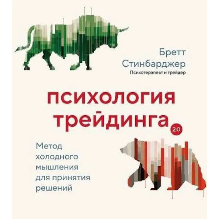 Психология трейдинга. Метод холодного мышления для принятия решений. Бретт Стинбарджер