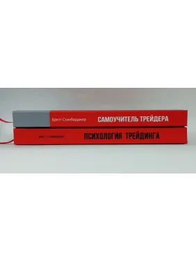 Психология трейдинга + Самоучитель трейдера. Бретт Стинбарджер (комплект из 2-х книг)