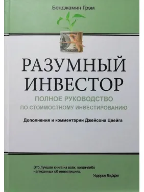 Розумний інвестор: Повна інвестація з почесного інвестування. Бенджамін Ґрем