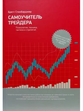 Самовчитель трейдера. Психологія, техніка, тактика і стратегія. Бретт Синбарджер Самовчитель трейдера. Психологія, техніка, тактика і стратегія. Бретт Синбарджер
