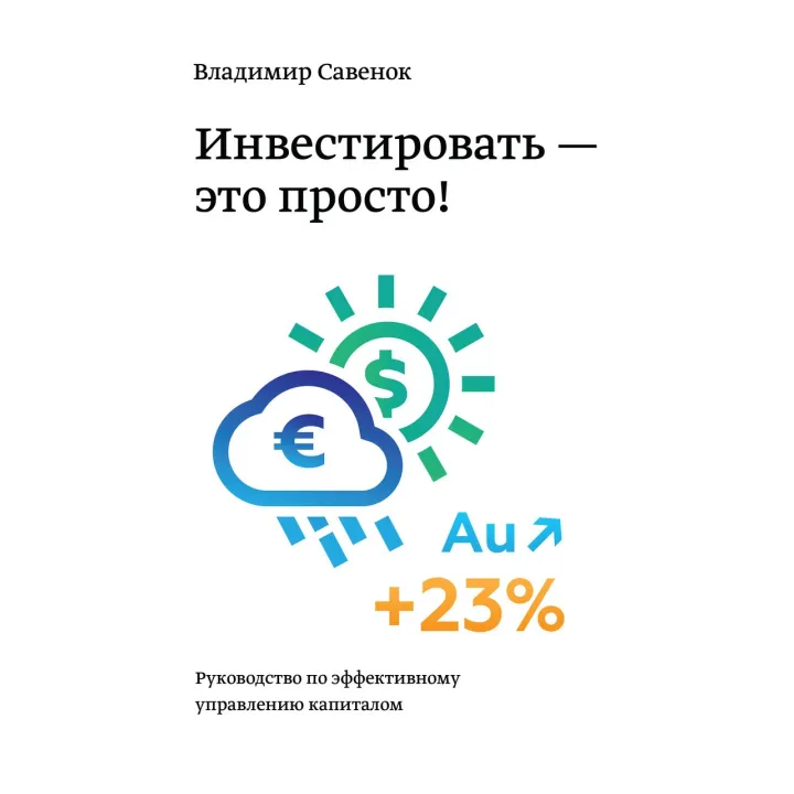 Савенок В. Инвестировать – это просто. Руководство по инвестированию капитала