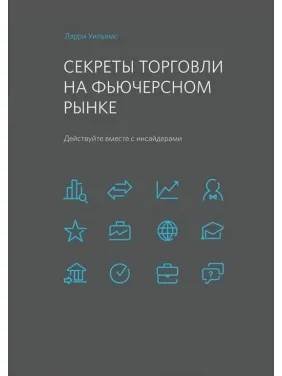Секрети торгівлі на ф'ючерсному ринку Дійте разом із інсайдерами. Ларрі Вільямс Секрети торгівлі на ф'ючерсному ринку Дійте разом із інсайдерами. Ларрі Вільямс