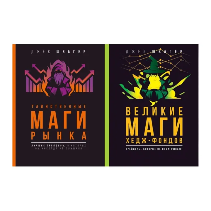 Таємничі маги ринку + Великі маги хедж-фондів (комплект із 2-х)