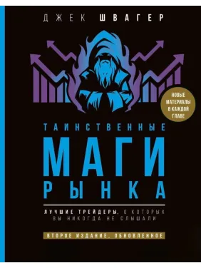 Таинственные маги рынка. Лучшие трейдеры, о которые вы никогда не слышали.Швагер Джек