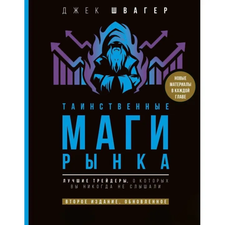 Таємничий маг ринку. Найкращі трейдери, про які ви ніколи не чули. Швагер Джек