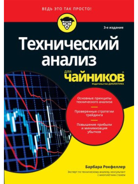 Технічний аналіз для чайників, 3-тє видання. Барбара Рокфеллер Технічний аналіз для чайників, 3-тє видання. Барбара Рокфеллер